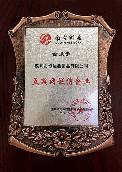 互聯(lián)網(wǎng)誠信企業(yè)